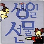 Portada de la edici&oacute;n coreana de "El regalo"